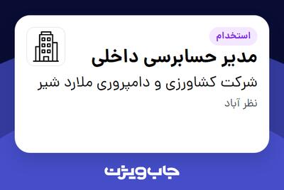 استخدام مدیر حسابرسی داخلی در شرکت کشاورزی و دامپروری ملارد شیر