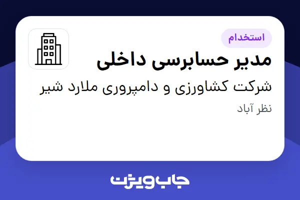  استخدام مدیر حسابرسی داخلی در شرکت کشاورزی و دامپروری ملارد شیر