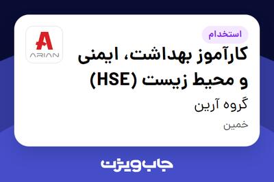 استخدام کارآموز بهداشت، ایمنی و محیط زیست (HSE) در گروه آرین