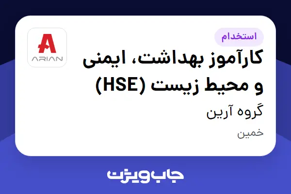  استخدام کارآموز بهداشت، ایمنی و محیط زیست (HSE) در گروه آرین