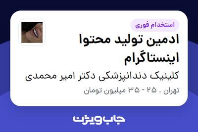  استخدام ادمین تولید محتوا اینستاگرام در کلینیک دندانپزشکی دکتر امیر محمدی