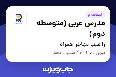  استخدام مدرس عربی (متوسطه دوم) - خانم در راهینو مهاجر همراه
