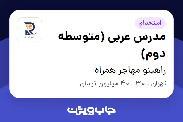  استخدام مدرس عربی (متوسطه دوم) - خانم در راهینو مهاجر همراه