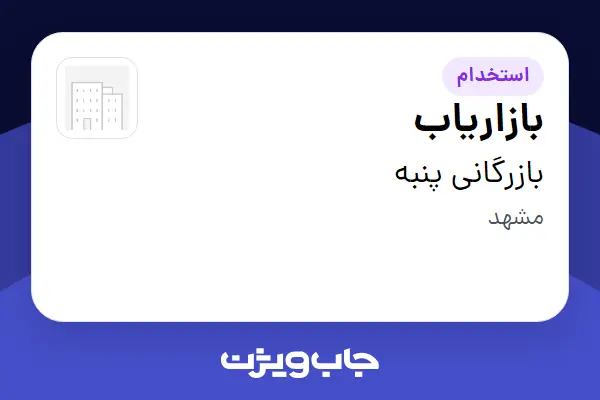  استخدام بازاریاب در بازرگانی پنبه