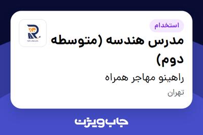  استخدام مدرس هندسه (متوسطه دوم) - خانم در راهینو مهاجر همراه