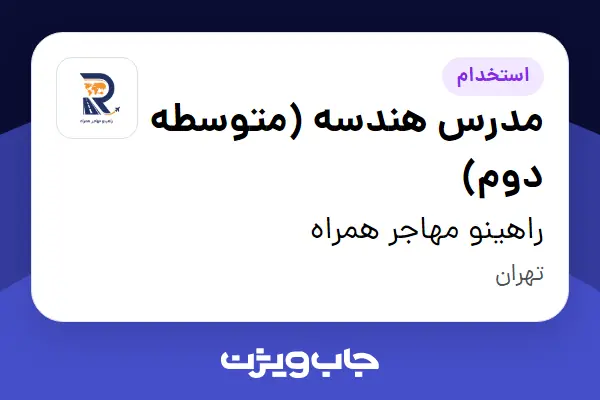  استخدام مدرس هندسه (متوسطه دوم) - خانم در راهینو مهاجر همراه