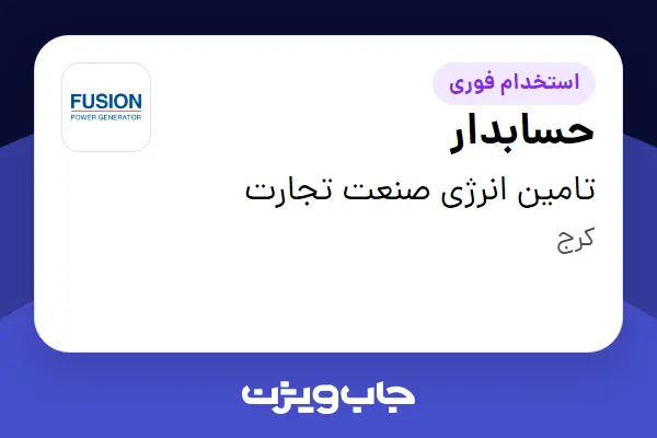  استخدام حسابدار - خانم در تامین انرژی صنعت تجارت