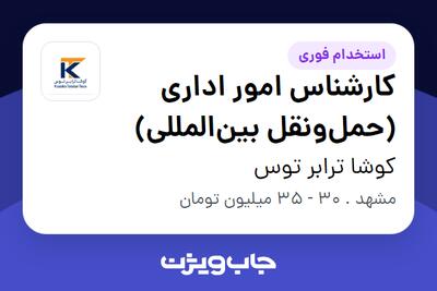  استخدام کارشناس امور اداری (حمل‌ونقل بین‌المللی) - خانم در کوشا ترابر توس