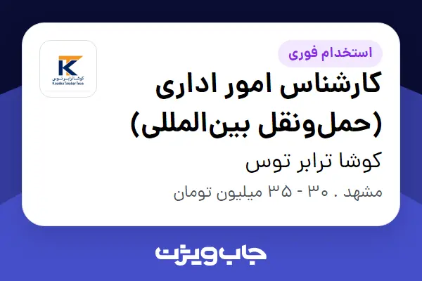  استخدام کارشناس امور اداری (حمل‌ونقل بین‌المللی) - خانم در کوشا ترابر توس