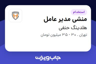  استخدام منشی مدیر عامل - خانم در هلدینگ حنفی
