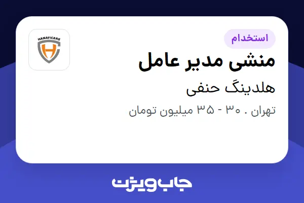  استخدام منشی مدیر عامل - خانم در هلدینگ حنفی