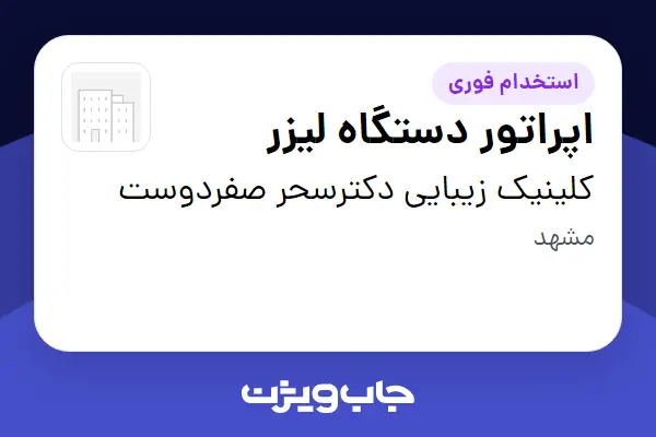  استخدام اپراتور دستگاه لیزر - خانم در کلینیک زیبایی دکترسحر صفردوست