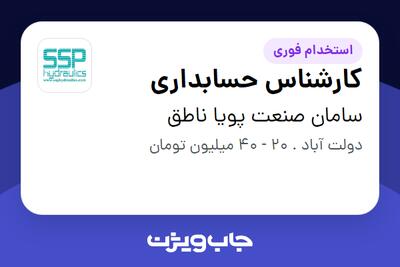 استخدام کارشناس حسابداری - آقا در سامان صنعت پویا ناطق