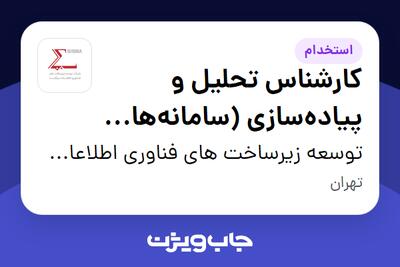 استخدام کارشناس تحلیل و پیادهسازی (سامانههای تحت وب) در توسعه زیرساخت های فناوری اطلاعات سیگما