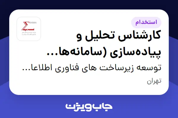  استخدام کارشناس تحلیل و پیاده‌سازی (سامانه‌های تحت وب) در توسعه زیرساخت های فناوری اطلاعات سیگما