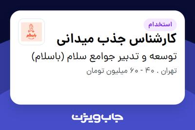  استخدام کارشناس جذب میدانی در توسعه و تدبیر جوامع سلام (باسلام)
