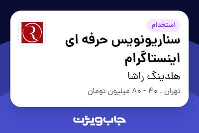  استخدام سناریونویس حرفه ای اینستاگرام در هلدینگ راشا