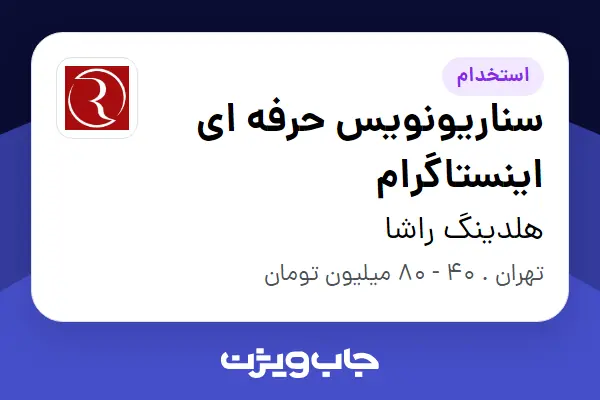  استخدام سناریونویس حرفه ای اینستاگرام در هلدینگ راشا