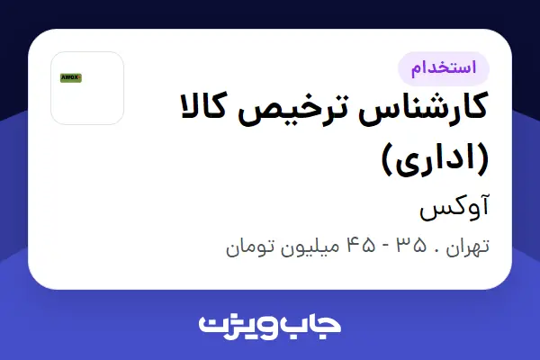  استخدام کارشناس ترخیص کالا (اداری) در آوکس
