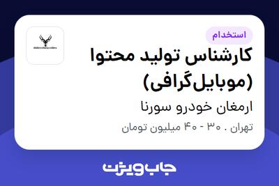 استخدام کارشناس تولید محتوا (موبایلگرافی) در ارمغان خودرو سورنا