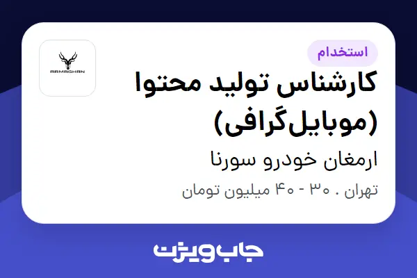  استخدام کارشناس تولید محتوا (موبایل‌گرافی) در ارمغان خودرو سورنا