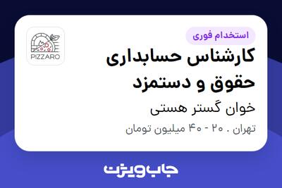 استخدام کارشناس حسابداری حقوق و دستمزد در خوان گستر هستی