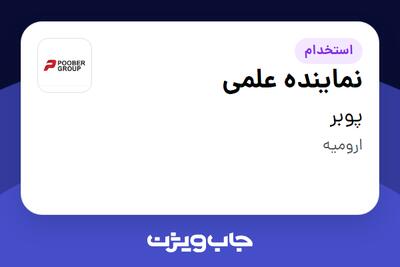 استخدام نماینده علمی در پوبر