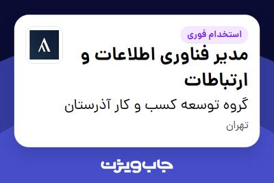 استخدام مدیر فناوری اطلاعات و ارتباطات در گروه توسعه کسب و کار آذرستان