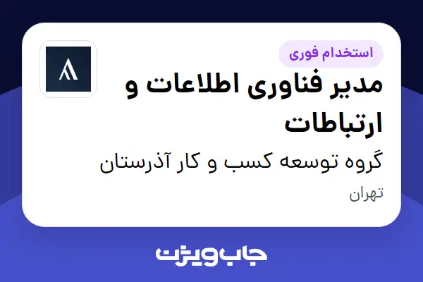  استخدام مدیر فناوری اطلاعات و ارتباطات در گروه توسعه کسب و کار آذرستان