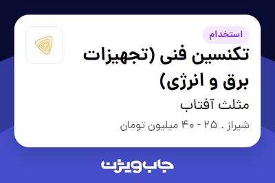  استخدام تکنسین فنی (تجهیزات برق و انرژی) در مثلث آفتاب