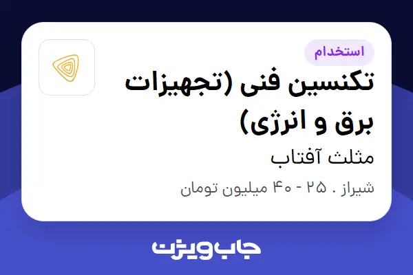  استخدام تکنسین فنی (تجهیزات برق و انرژی) در مثلث آفتاب