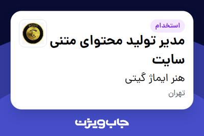  استخدام مدیر تولید محتوای متنی سایت در هنر ایماژ گیتی