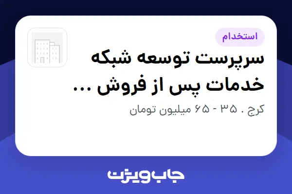  استخدام سرپرست توسعه شبکه خدمات پس از فروش و نمایندگی در سازمانی فعال در حوزه انرژی / نیروگاهی