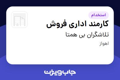  استخدام کارمند اداری فروش در تلاشگران بی همتا