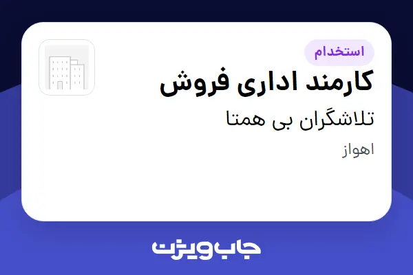  استخدام کارمند اداری فروش در تلاشگران بی همتا