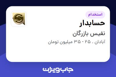  استخدام حسابدار در نفیس بازرگان