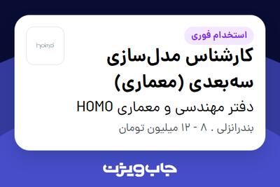  استخدام کارشناس مدل‌سازی سه‌بعدی (معماری) در دفتر مهندسی و معماری HOMO