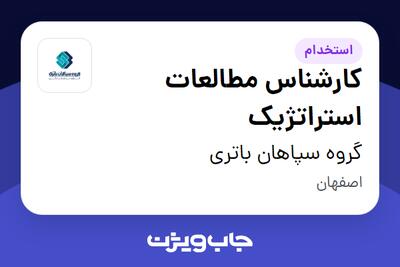  استخدام کارشناس مطالعات استراتژیک در گروه سپاهان باتری