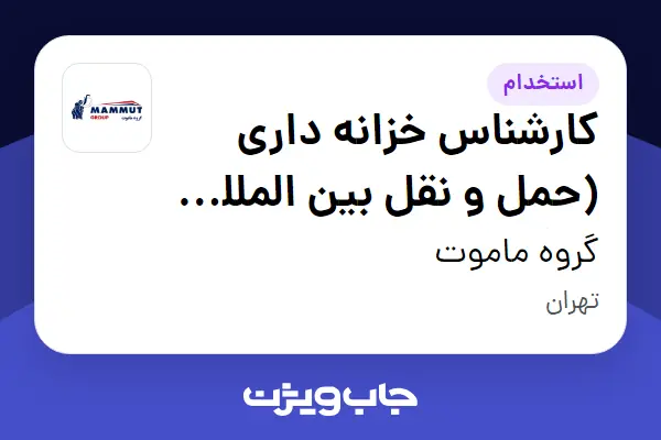  استخدام کارشناس خزانه داری (حمل و نقل بین المللی هاگ بار) در گروه ماموت