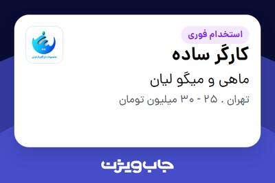 استخدام کارگر ساده - آقا در ماهی و میگو لیان