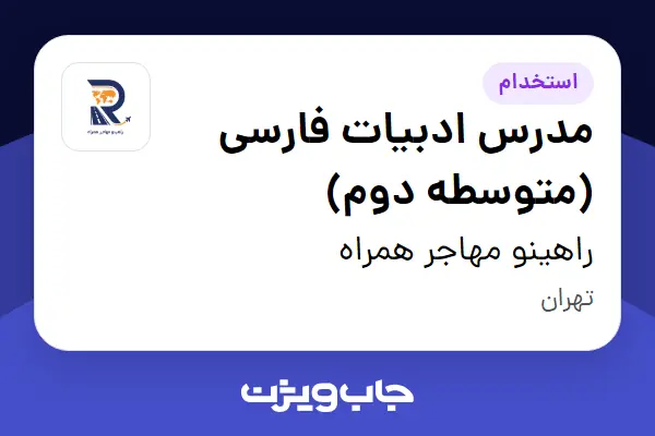  استخدام مدرس ادبیات فارسی (متوسطه دوم) - خانم در راهینو مهاجر همراه