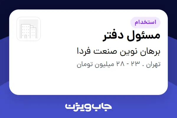  استخدام مسئول دفتر - خانم در برهان نوین صنعت فردا