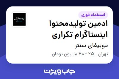 استخدام ادمین تولیدمحتوا اینستاگرام تکراری - خانم در موبیفای سنتر