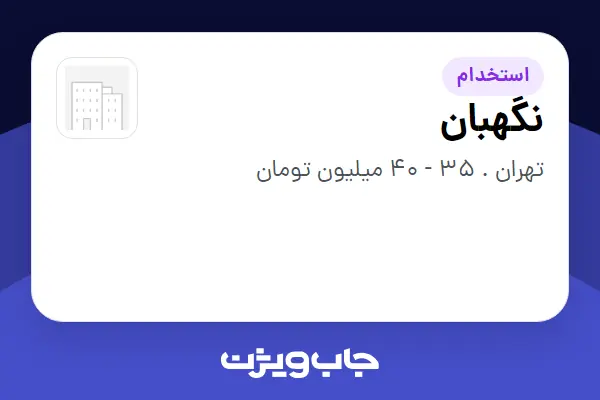  استخدام نگهبان - آقا در سازمانی فعال در حوزه بازی و سرگرمی