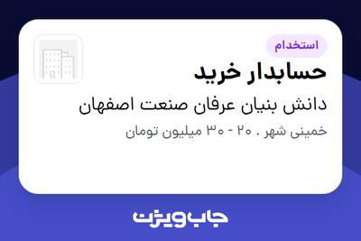 استخدام حسابدار خرید در دانش بنیان عرفان صنعت اصفهان