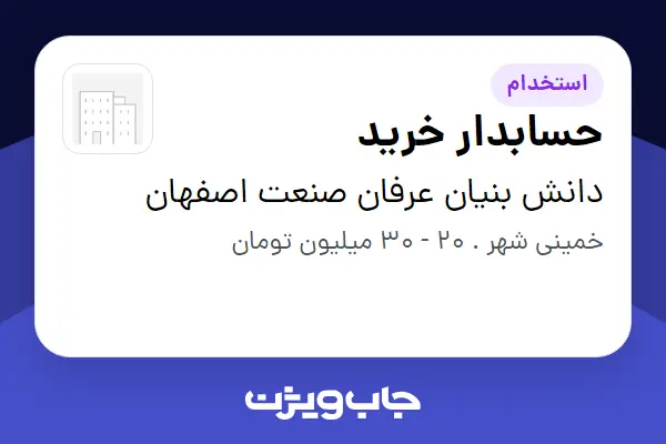  استخدام حسابدار خرید در دانش بنیان عرفان صنعت اصفهان