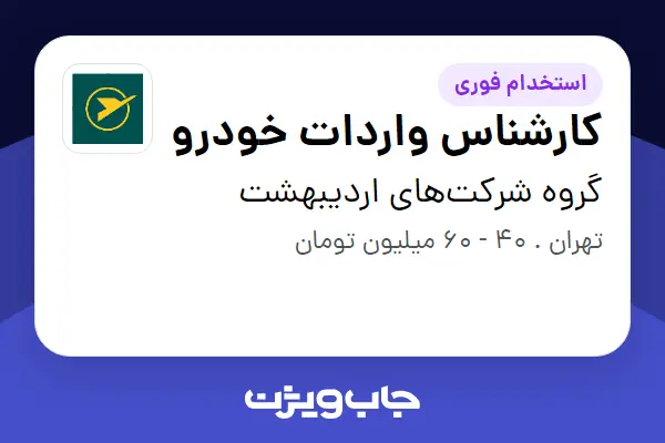  استخدام کارشناس واردات خودرو در گروه شرکت‌های اردیبهشت