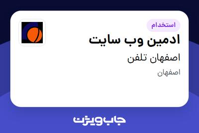 استخدام ادمین وب سایت - خانم در اصفهان تلفن