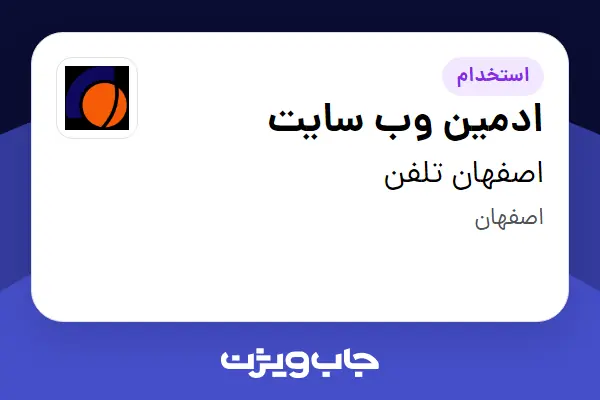  استخدام ادمین وب سایت - خانم در اصفهان تلفن