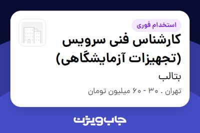 استخدام کارشناس فنی سرویس (تجهیزات آزمایشگاهی) - آقا در بتالب